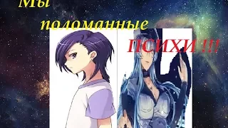 Эсдес и Люцифер  - Мы с тобой поломанные психи (на конкурс С_лЕзВиЕм_ в_СеРдЦе )