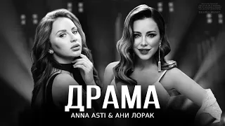 ANNA ASTI & Ани Лорак - Драма (ПРЕМЬЕРА, Песни 2024)