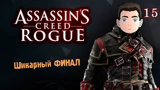 Assassins Creed: Rogue [Шикарный финал] #15