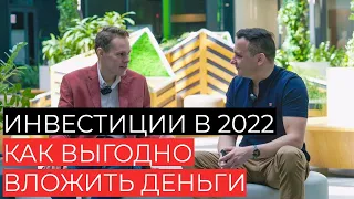 Интервью с Артемом Цогоевым / Пассивные инвестиции в 2022 году. Куда выгодно вложить деньги