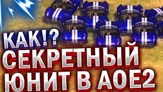 ВСЁ О ЧИТАХ В AOE 2. СЕКРЕТНЫЕ ЮНИТЫ И ВОЗМОЖНОСТИ! Age of empires 2