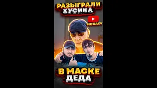 ШУМНЫЙ СОСЕД ХУСИК 3 ЧАСТЬ ПРАНК В МАСКЕ ДЕДА