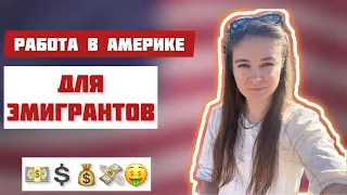 Работа в Америке. Кем работаю я в Америке