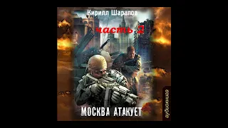 02. Кирилл Шарапов - Москва атакует. Часть 2