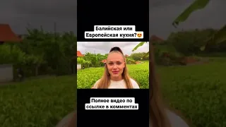 Балийская или Европейская кухня?😍