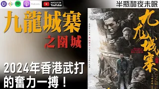 【九龍城寨之圍城】2024年香港武打的奮力一搏！【Podcast|半瓶醋】