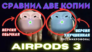 Новая КОПИЯ AIRPODS 3 с ТОПОВЫМ МИКРОФОНОМ и ГИРОСКОПОМ (тест микрофона)