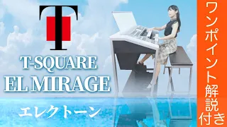 【EL MIRAGE】絶対ノリノリで聴いちゃう!?エルミラージュ/T-SQUARE-エレクトーン演奏-Electone performance