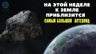 На этой неделе к Земле приблизится самый большой в 2022 году астероид