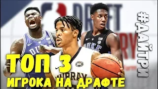 ТОП 3 ГОТОВЫЕ ЗВЕЗДЫ НА ДРАФТЕ НБА : ZION WILLIAMSON , JA MORANT , RJ BARRETT