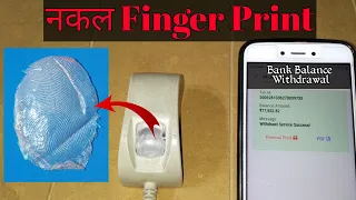 साबधान Finger print Fraud / आपका नकल अंगूठा छाप से बैंक खाली हो सकते है