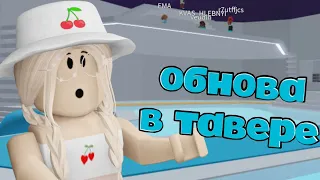 НОВАЯ ЛЕСТНИЦА В ТАВЕРЕ / ОБНОВА!! / Roblox Tower of Hell