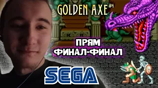 Golden Axe 1 (Золотая секира 1) – ФИНАЛ (Sega Mega Drive, Genesis)