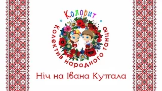 Колектив народного танцю «КОЛОРИТ» - Ніч на Івана Купала