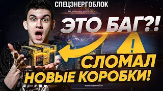 БАГ С НОВЫМИ Коробками WoT?! КУПИЛ 50 ШТУК И ОФИГЕЛ!