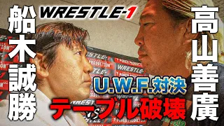 船木誠勝vs高山善廣 U.W.F.同門がWRESTLE-1のリングでまさかのシングルマッチ《2013/12/1》WRESTLE-1アーカイブ#31