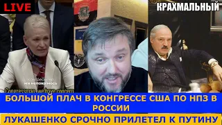 Плач за РФ в Конгрессе США | Лукашенко прилетел к Путину и разговорился