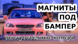 Магниты под бампер, быстросъёмный номер