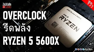 โอเวอร์คล็อค AMD RYZEN 5 5600X จะไปได้ไกลเพียงไร? แรงขึ้นขนาดไหน?