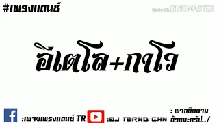 #เพรงแดนช์-อีเตโล+กาโวกำลังมาแรง[Music]MV