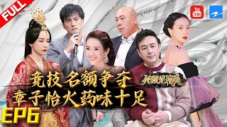 【FULL】火药味十足！ 郝蕾现场发飙“对峙”王自健不听劝！金莎演技让人出戏？ 《我就是演员3》EP6 20210123 [浙江卫视官方HD]