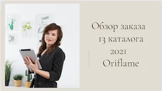 Обзор заказа из 13 каталога 2021 года Oriflame