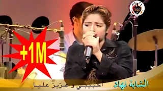 الشابة نهاد - حبيبي واعزيز عليا - Chaba Nihad - Hbibi Wa 3ziz 3liya