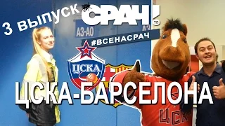 #всенасрач - 3 - Баскетбольная Евролига