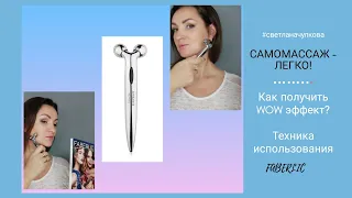 Роликовый Массажёр для лица #faberlic /САМОМАССАЖ/ Wow-roller #СветланаЧулкова