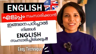 ENGLISH സംസാരിക്കാൻ പറ്റുന്നില്ലേ?ഇങ്ങനെ പഠിച്ചു  നോക്കൂ SPOKEN ENGLISH CLASS EXPLAINED IN MALAYALAM