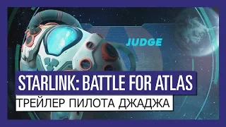 STARLINK : BATTLE FOR ATLAS ТРЕЙЛЕР ПИЛОТА ДЖАДЖА