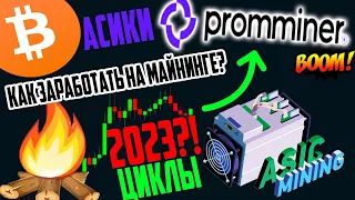 Майнинг криптовалюты жив в 2023 году? Циклы не врут!Обзор и отзывы асиков от Promminer для заработка