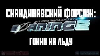 Скандинавский форсаж: Гонки на льду / Borning 2 (2017) 1080p | Трейлер