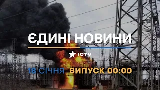 Новини Факти ICTV - випуск новин за 00:00 (18.01.2023)