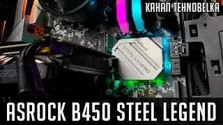 ASRock B450m Steel Legend - У каждой легенды есть начало!