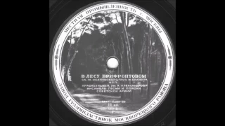 В ЛЕСУ ПРИФРОНТОВОМ ансамбль Советской Армии им. А. Александрова грампластинка запись 17912