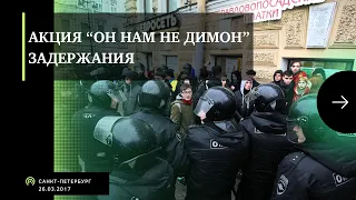 Он нам не Димон / Задержания / Акция / Санкт-Петербург