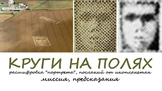 Круги на полях. РАСШИФРОВКА ПОРТРЕТА, послания от инопланетян, мессия, миссия, предсказания. 1 часть