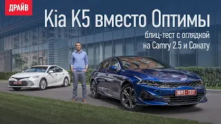 Тест-драйв: Kia K5 против Camry с оглядкой на Сонату