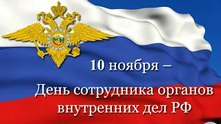 С Днем сотрудника органов внутренних дел РФ. Поздравление от ЛРЦНК им. К.С. Мазлумяна.