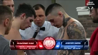 Папин - Ролгейзер | Aleksei Papin vs Ilya Rolgeyzer | Мир бокса