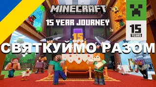 Minecraft святкує день народження - 15-ть років! 🎉🎊🎁