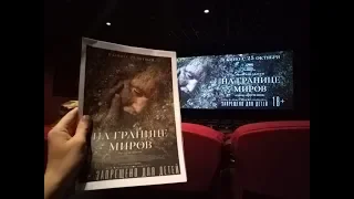 Трейлер фильма «На границе миров» с отзывом (Спойлеры)