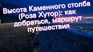 Высота Каменного столба (Роза Хутор): как добраться, маршрут путешествия