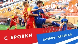 С бровки: "Тамбов" -  "Арсенал" (0:1)