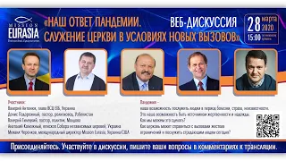 Церковь и пандемия: "До этого места довел нас Господь"