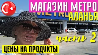 АЛАНЬЯ МАГАЗИН МЕТРО ЦЕНЫ НА ПРОДУКТЫ В АЛАНИИ часть 2