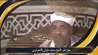 خاطرة رائعة للشيخ #الشعراوي عن اليقين في حفظ الله لودائعه