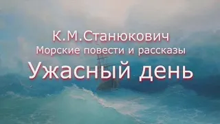 К.М.Станюкович "Ужасный день". Морской рассказ. Читает Марина Багинская