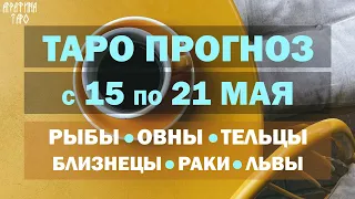 Таро прогноз 15 по 21 мая 2023 Рыбы Овны Тельцы Близнецы Раки Львы